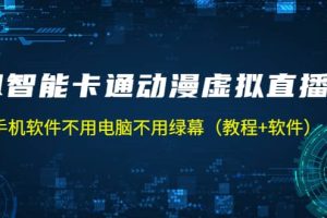 AI智能卡通动漫虚拟人直播操作教程 手机软件不用电脑不用绿幕（教程 软件）