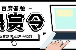 外面收费1980百度经验悬赏令答题项目，单窗口日收益30 【半自动脚本 教程】