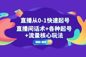 直播从0-1快速起号，直播间话术 各种起号 流量核心玩法(全套课程 课件)