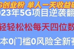 2023自动裂变5g创业粉项目，单天引流100 秒返号卡渠道 引流方法 变现话术