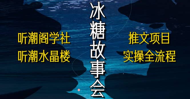 抖音冰糖故事会项目实操，小说推文项目实操全流程，简单粗暴插图