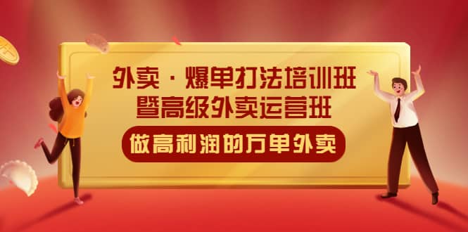 外卖·爆单打法培训班·暨高级外卖运营班：手把手教你做高利润的万单外卖插图