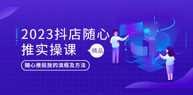 2023抖店随心推实操课，搞懂抖音小店随心推投放的流程及方法插图