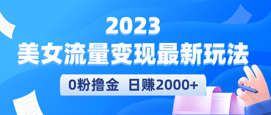 2023美女流量变现最新玩法插图