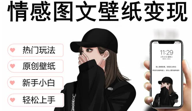 抖音情感图文壁纸变现，纯原创玩法，爆单最高日收益破万，精品稳定低保项目插图