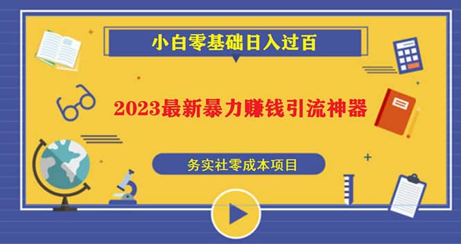 2023最新日引百粉神器，小白一部手机无脑照抄插图