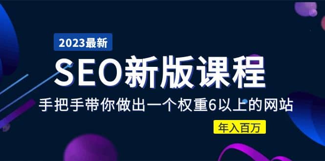 2023某大佬收费SEO新版课程：手把手带你做出一个权重6以上的网站插图