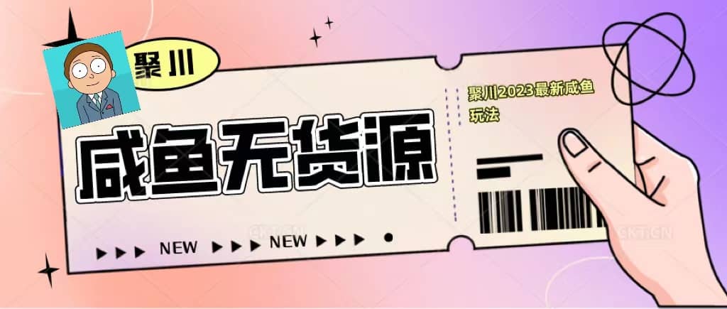 聚川2023闲鱼无货源最新经典玩法：基础认知 爆款闲鱼选品 快速找到货源插图