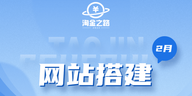 淘金之路网站搭建课程，从零开始搭建知识付费系统插图