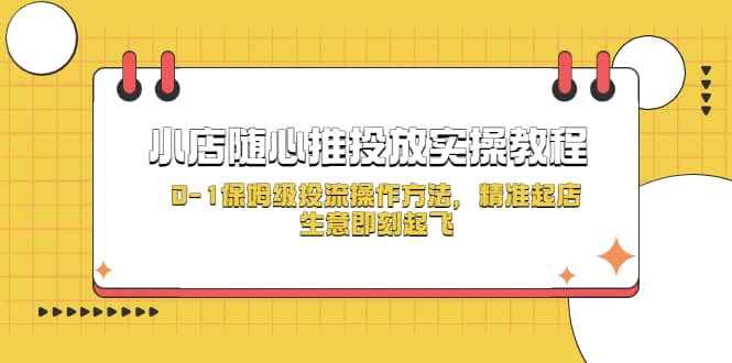 小店随心推投放实操教程，0-1保姆级投流操作方法，精准起店，生意即刻起飞插图