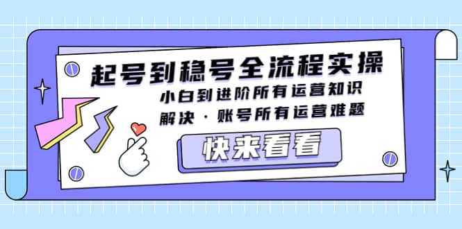 起号到稳号全流程实操，小白到进阶所有运营知识，解决·账号所有运营难题插图