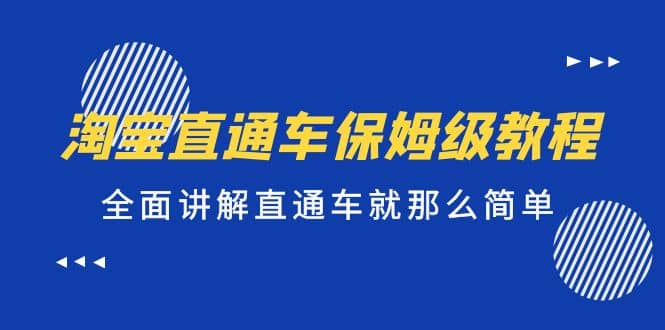 淘宝直通车保姆级教程，全面讲解直通车就那么简单插图