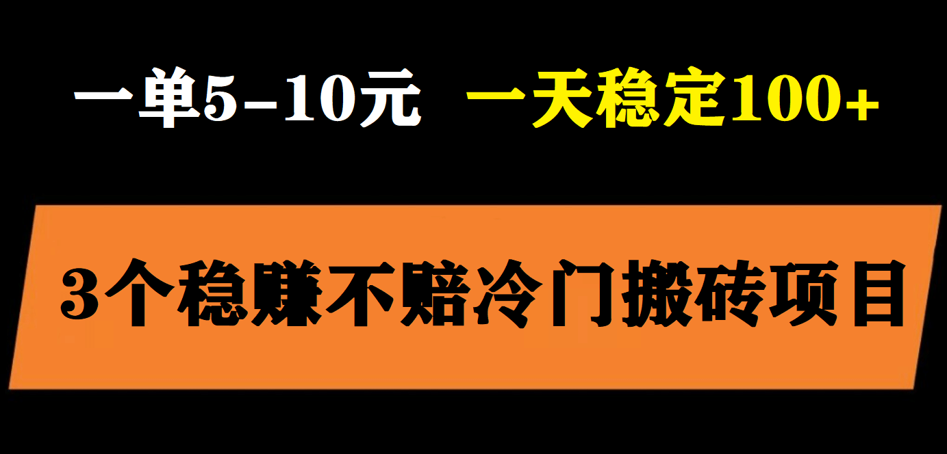 3个最新稳定的冷门搬砖项目，小白无脑照抄当日变现日入过百插图