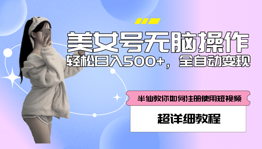 全自动男粉项目，真实数据，日入500 ，附带掘金系统 详细搭建教程！插图