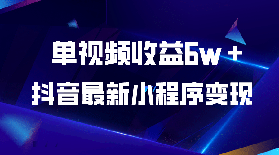 抖音最新小程序变现项目，单视频收益6w＋插图