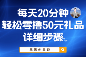 每天20分钟，轻松零撸50元礼品实战教程