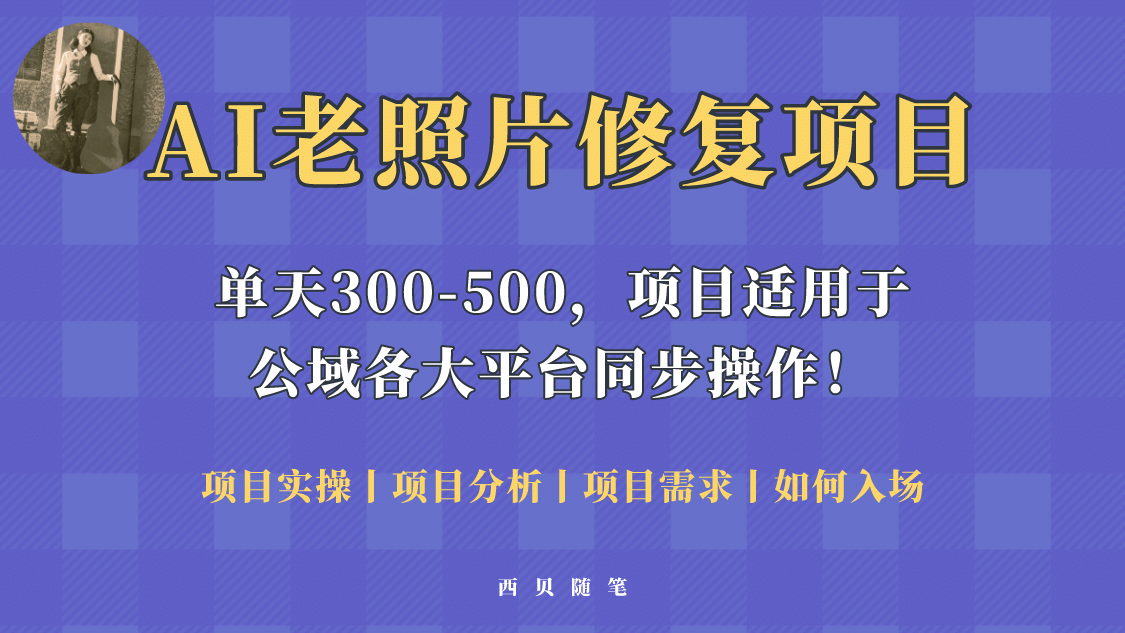 人人都能做的AI老照片修复项目，0成本0基础即可轻松上手，祝你快速变现插图