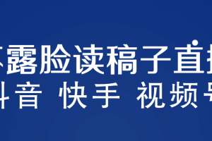 不露脸读稿子直播玩法，抖音快手视频号，月入3w 详细视频课程