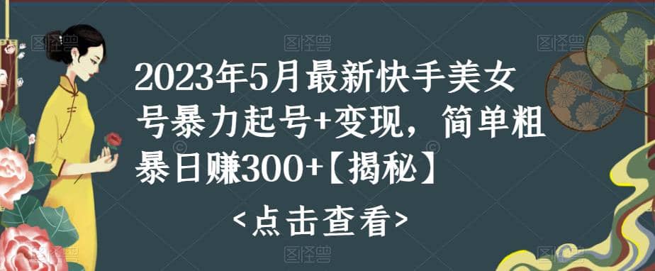 快手暴力起号 变现2023五月最新玩法，简单粗暴 日入300插图