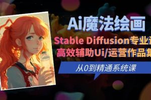 Ai魔法绘画 Stable Diffusion专业课 高效辅助Ui/运营作品集 0到精通系统课