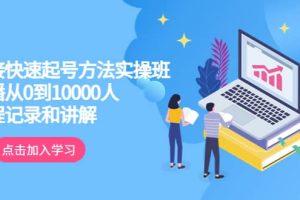 真正的直接快速起号方法实操班：主播从0到10000人的全程记录和讲解