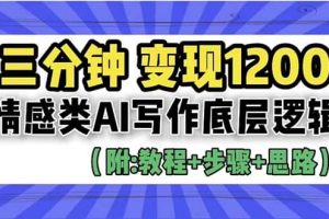 3分钟，变现1200。情感类AI写作底层逻辑（附：教程 步骤 资料）