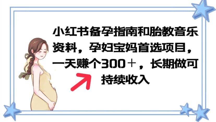 小红书备孕指南和胎教音乐资料 孕妇宝妈首选项目 一天赚个300＋长期可做插图