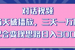 情感类对话视频 当天破播放 三天一万粉 配合变现思路日入300 （教程 素材）