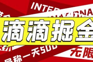 外面卖888很火的滴滴掘金项目 号称一天收益500 【详细文字步骤 教学视频】