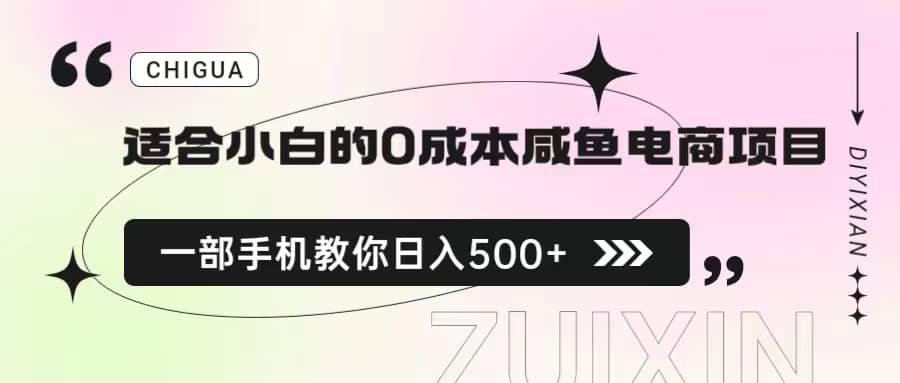 适合小白的0成本咸鱼电商项目，一部手机，教你如何日入500 的保姆级教程插图