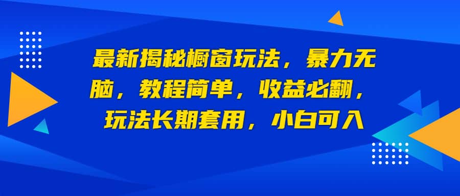 最新揭秘橱窗玩法，暴力无脑，收益必翻，玩法长期套用，小白可入插图