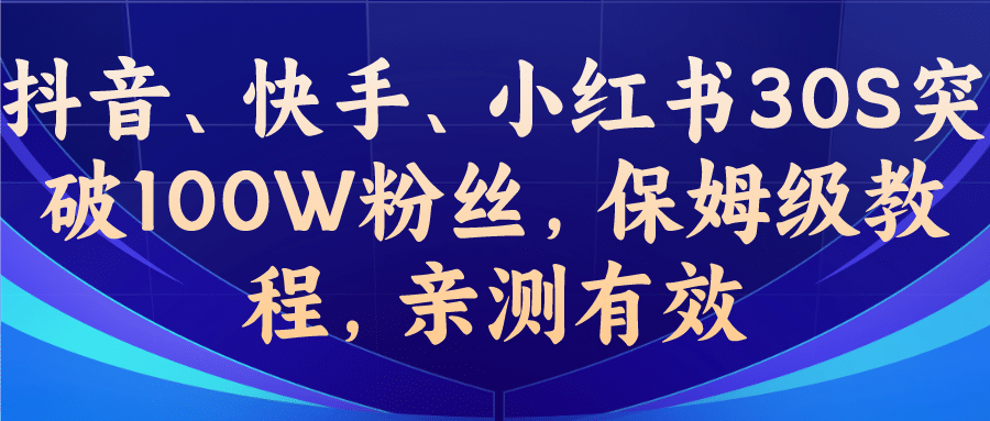 教你一招，抖音、快手、小红书30S突破100W粉丝，保姆级教程，亲测有效插图