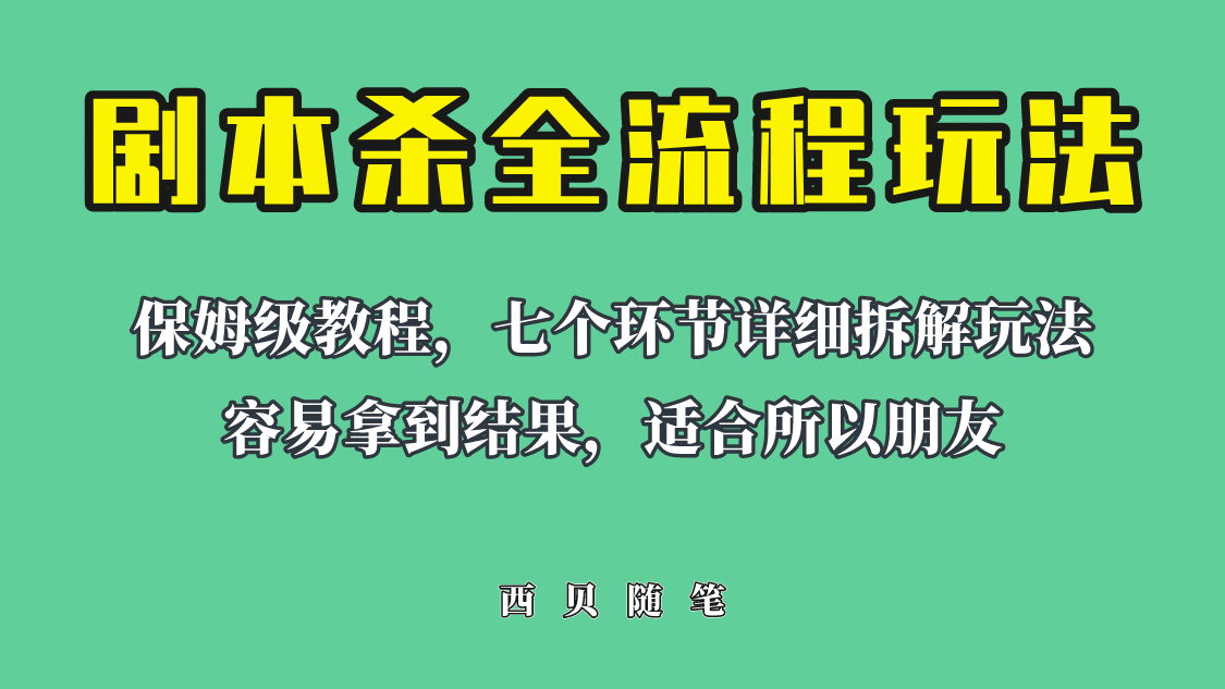 适合所有朋友的剧本杀全流程玩法，虚拟资源单天200-500收溢！插图