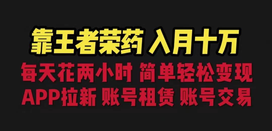 靠王者荣耀，月入十万，每天花两小时。多种变现，拉新、账号租赁，账号交易插图