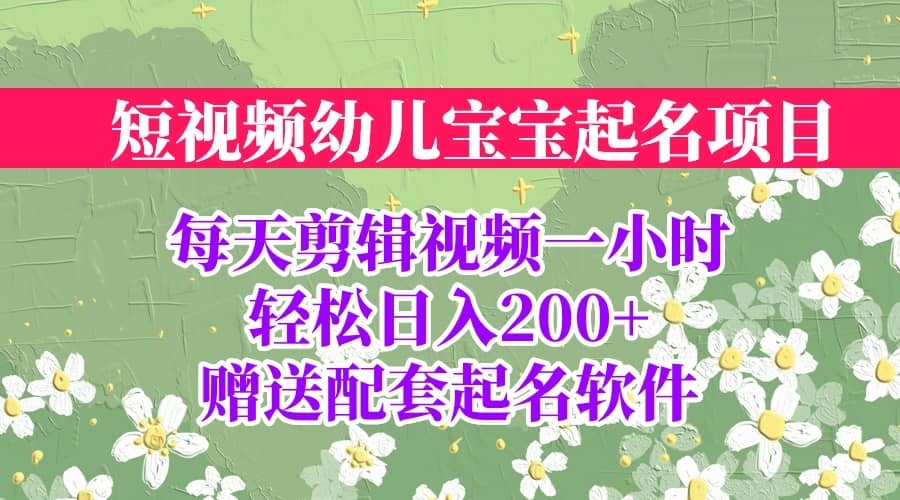 短视频幼儿宝宝起名项目，全程投屏实操，赠送配套软件插图