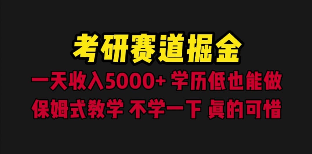 考研赛道掘金，一天5000 学历低也能做，保姆式教学，不学一下，真的可惜插图