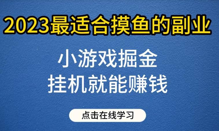 小游戏掘金项目，2023最适合摸鱼的副业，挂机就能赚钱，一个号一天赚个30-50【揭秘】插图