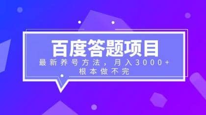 百度答题项目 最新养号方法 月入3000插图