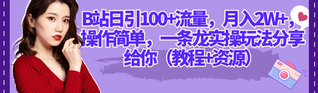 B站日引100 流量，月入2W ，操作简单，一条龙实操玩法分享给你（教程 资源）插图