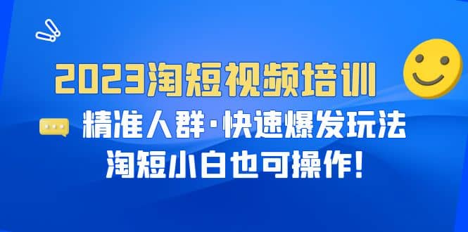 2023淘短视频培训：精准人群·快速爆发玩法，淘短小白也可操作插图