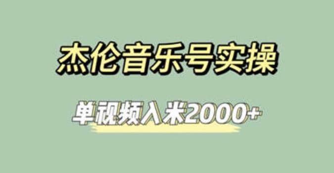 杰伦音乐号实操赚米，简单操作快速涨粉，单视频入米2000 【教程 素材】插图