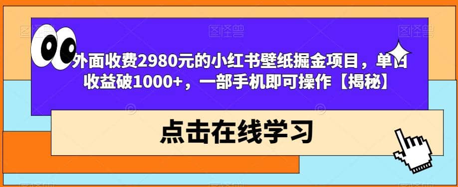 外面收费2980元的小红书壁纸掘金项目，单日收益破1000 ，一部手机即可操作【揭秘】插图