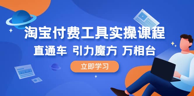 淘宝付费工具·实操课程，直通车-引力魔方-万相台（41节视频课）插图