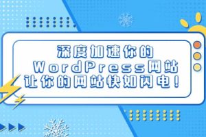 深度加速你的WordPress网站，让你的网站快如闪电！