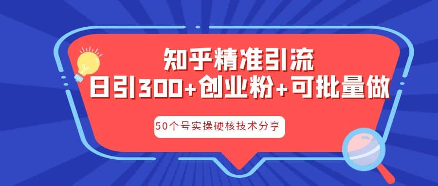 知乎暴力引流，日引300 实操落地核心玩法插图