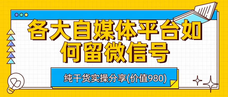 各大自媒体平台如何留微信号，详细实操教学插图