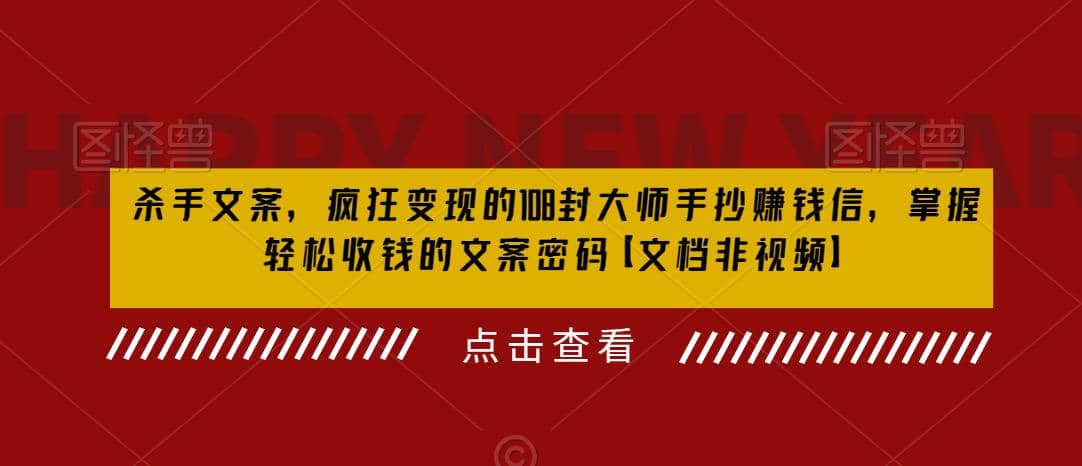 杀手 文案 疯狂变现 108封大师手抄赚钱信，掌握月入百万的文案密码插图