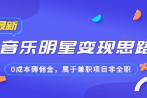 某公众号付费文章《音乐明星变现思路，0成本薅佣金，属于兼职项目非全职》