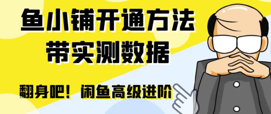 闲鱼高阶闲管家开通鱼小铺：零成本更高效率提升交易量插图