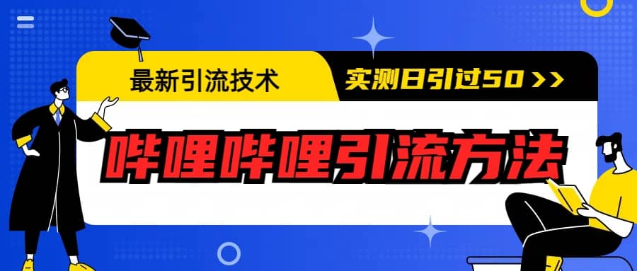 最新引流技术：哔哩哔哩引流方法，实测日引50插图